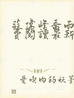 苏伟峰乔雨珊免费阅读最新章无弹窗