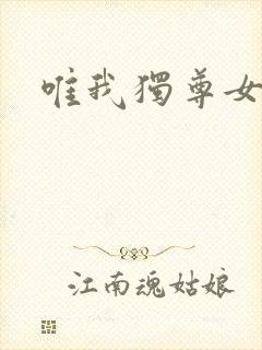 唯我独尊女主角