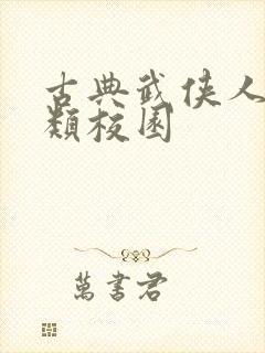 古典武侠人妻另类校园