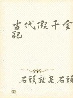 古代假千金挨日记