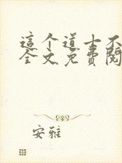 这个道士不好惹全文免费阅读