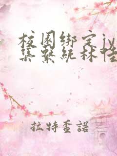 校园绑定jy收集系统林佳