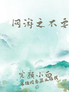 网游之不要成亲