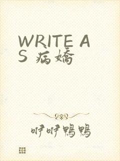 WRITE AS 病娇