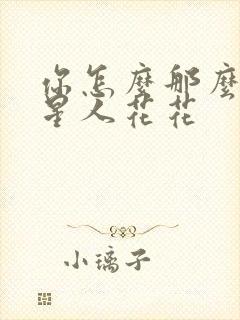 你怎么那么美汪星人花花