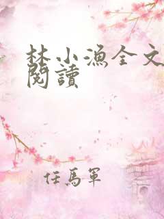 林小渔全文免费阅读