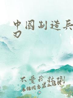 中国制造兵不血刃