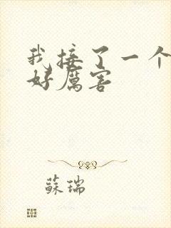 我接了一个客人好厉害