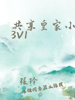 共享皇家小公主3V1