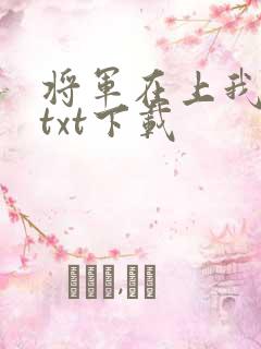 将军在上我在下txt下载