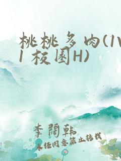 桃桃多肉(1V1 校园H)