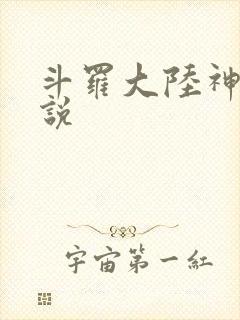 斗罗大陆神界传说