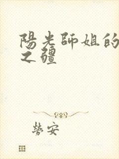 阳光师姐的清净之疆