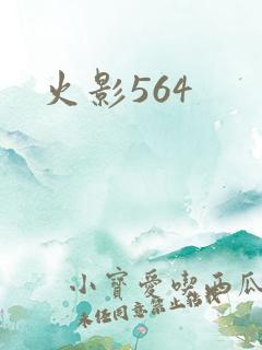 火影564