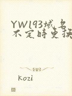 YW193域名不定时更换请及时收在线