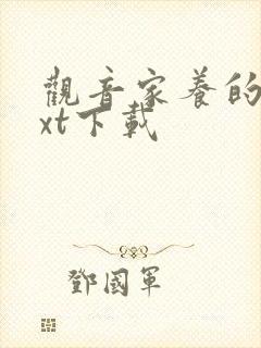 观音家养的熊txt下载