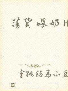 荡货 喂奶 H