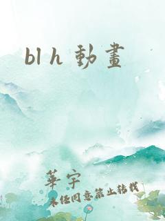 bl h 动画
