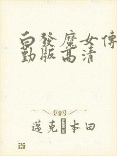 白发魔女传蒋勤勤版高清