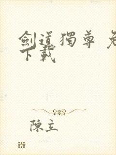 剑道独尊 免费下载