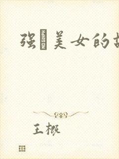 强姧美女的故事