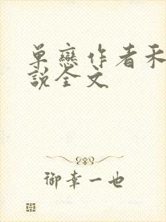 单恋作者禾满小说全文