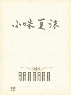 小咪夏沫