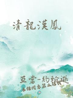 清龙汉凤