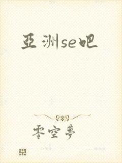 亚洲se吧