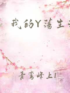 我的Y荡生活H