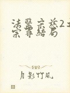 法医宋慈2之四宗罪结局