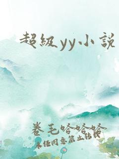 超级yy小说