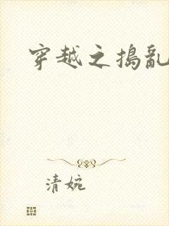 穿越之捣乱还珠