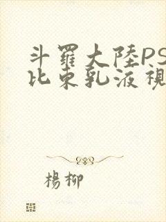 斗罗大陆PS比比东乳液视频
