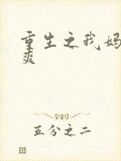 重生之我妈是郑爽