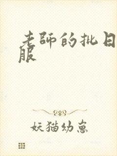 老师的批日起舒服