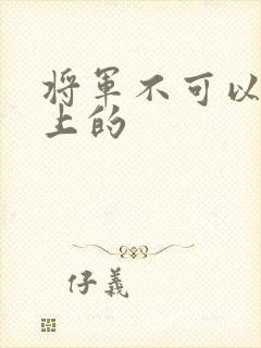 将军不可以在树上的