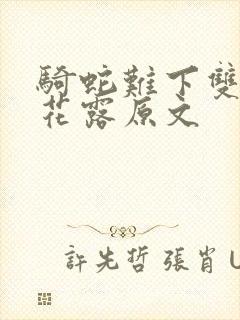 骑蛇难下双金银花露原文