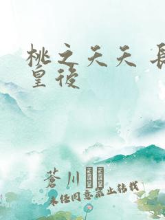 桃之夭夭 长孙皇后