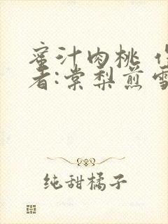蜜汁肉桃 作 者:棠梨煎雪结局