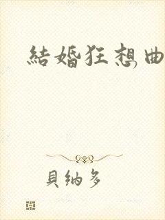 结婚狂想曲下载