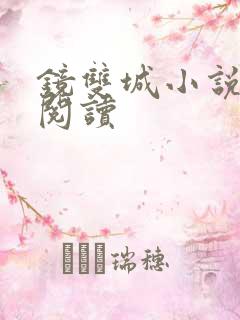 镜双城小说免费阅读