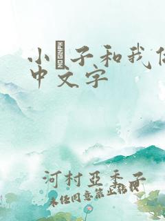 小妽子和我做爰中文字