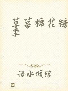 草莓棉花糖第二季