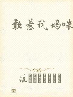 敢惹我妈咪试试