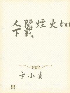 人间烟火txt下载