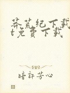 莽荒纪下载txt免费下载