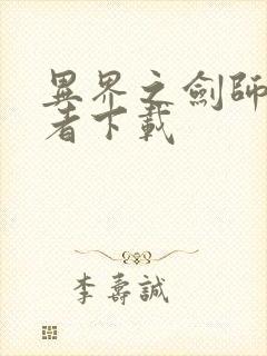 异界之剑师全职者下载