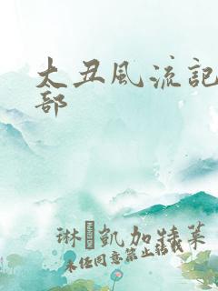 大丑风流记第二部