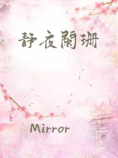 静夜阑珊
